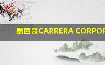 墨西哥CARRERA CORPORACION